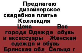 Предлагаю дизайнерское свадебное платье Iryna Kotapska, Коллекция Bride Dream  › Цена ­ 20 000 - Все города Одежда, обувь и аксессуары » Женская одежда и обувь   . Брянская обл.,Сельцо г.